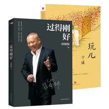 郭德纲于谦作品套装（套装共2册） 《过得刚好》　《玩儿》