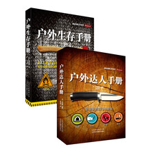 户外必备手册:户外达人手册+户外生存手册(套装共2册)