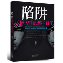 陷阱(我做刀手的那些日子)