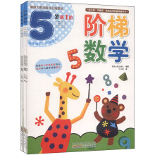 阶梯数学•5岁(套装共5册)