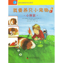 我要养只小宠物:小豚鼠
