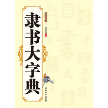 隶书大字典