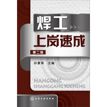焊工上岗速成-第二版