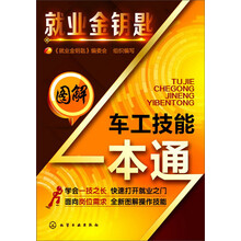 图解车工技能一本通-就业金钥匙
