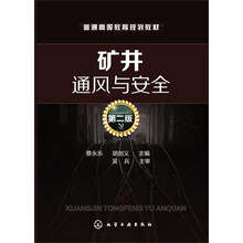 矿井通风与安全-第二版