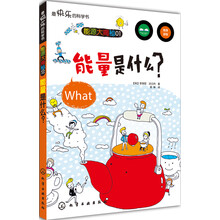 能量是什么/最快乐的科学书