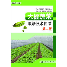 大棚蔬菜栽培技术问答-第二版