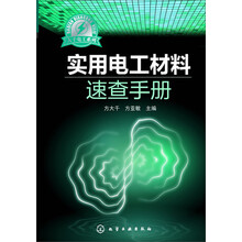实用电工材料速查手册