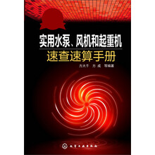 实用水泵.风机和起重机速查速算手册