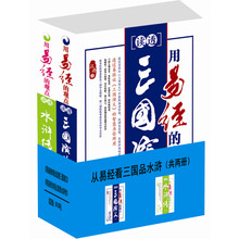 从易经中看水浒品三国（套装共2册）《用易经的观点读透水浒传》《用易经的观点读透三国演义》