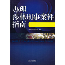 办理涉林刑事案件指南