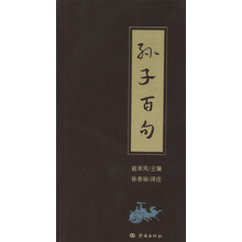 孙子百句