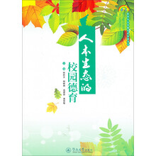 人本生态的校园学德育（教师专业发展学校探索书系）