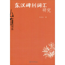 东汉碑刻词汇研究