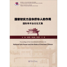 国家软实力及华侨华人的作用国际学术会议论文集