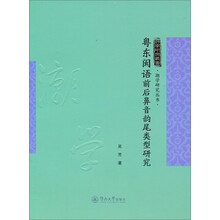 粤东闽语前后鼻音韵尾类型研究