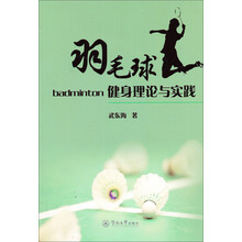 羽毛球健身理论与实践