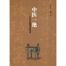 中医一绝-叶氏中医歌诀及医案录