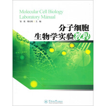 分子细胞生物学实验教程