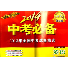 2014中考必备课标版英语