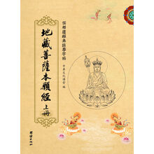 儒释道经典临摹字帖:地藏菩萨本愿经(三册)