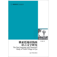 高校社科文库·俄亚托地村纳西语言文字研究