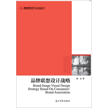 高校社科文库·品牌联想设计战略