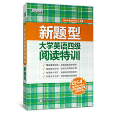 新东方·大学英语四级阅读特训