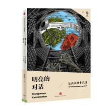 明亮的对话：公共说理十八讲