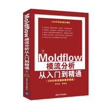 Moldflow模流分析从入门到精通（配光盘）