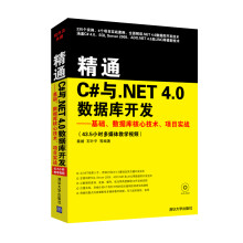 精通C#与.NET 4.0数据库开发:基础、数据库核心技术、项目实战(附光盘)