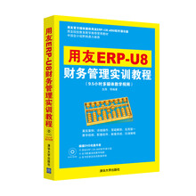 用友ERP-U8财务管理实训教程（配光盘）