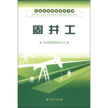 固井工-石油企业岗位练兵手册