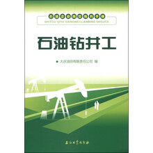 石油钻井工-石油企业岗位练兵手册