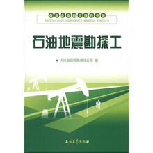 石油地震勘探工-石油企业岗位练兵手册