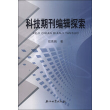 科技期刊编辑探索