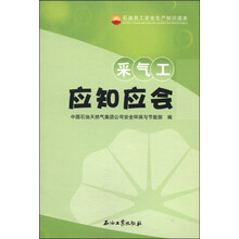采气工应知应会