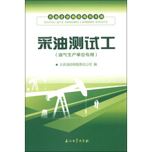 采油测试工-石油企业岗位练兵手册-(油气生产单位专用)