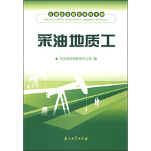 采油地质工-石油企业岗位练兵手册