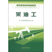 采油工-石油企业岗位练兵手册