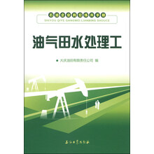 油气田水处理工-石油企业岗位练兵手册
