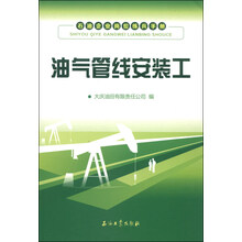 油气管线安装工-石油企业岗位练兵手册