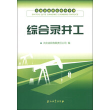 综合录井工-石油企业岗位练兵手册
