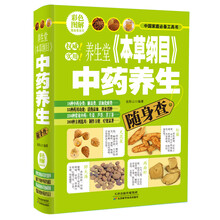 养生堂<<本草纲目>>中药养生随身查