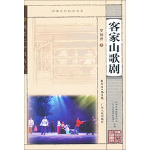 客家山歌剧/岭南文化知识书系