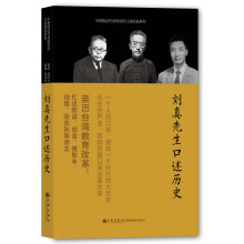 中研院近代史研究所口述历史系列：刘真先生口述历史