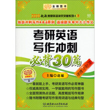 金榜图书·2014赵敏考研英语冲关突破系列之7：考研英语写作冲刺必背30篇（便携小抄本）