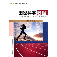 田径科学教程
