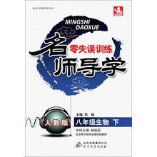 八年级生物(下人教版)/名师导学零失误训练