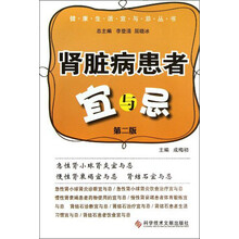 肾脏病患者宜与忌-第二版